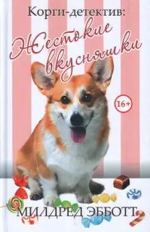 Обложка книги Жестокие вкусняшки