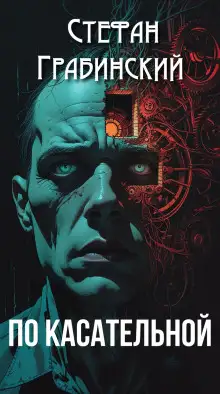 Обложка книги По касательной