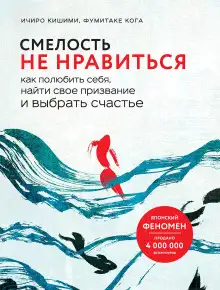 Обложка книги Смелость не нравиться. Как полюбить себя, найти свое призвание и выбрать счастье