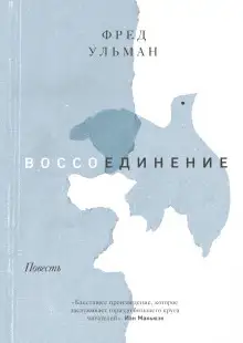 Обложка книги Воссоединение