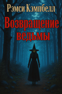 Обложка книги Возвращение ведьмы