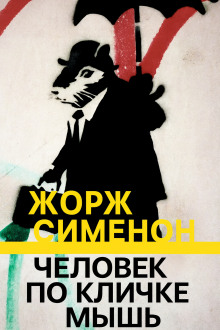 Обложка книги Человек по кличке Мышь