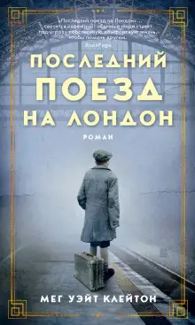 Обложка книги Последний поезд на Лондон