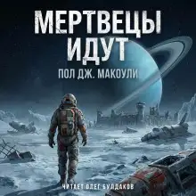 Обложка книги Мертвецы идут
