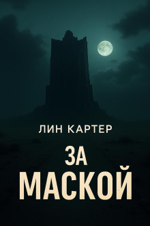 Обложка книги За маской