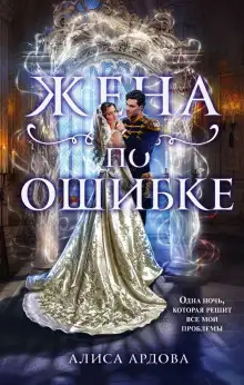 Обложка книги Жена по ошибке