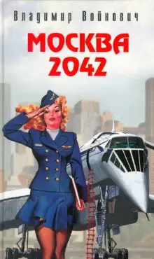 Обложка книги Москва 2042