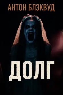 Обложка книги Долг