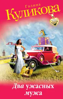 Обложка книги Два ужасных мужа