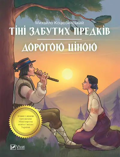 Обложка книги Тіні забутих предків. Дорогою ціною