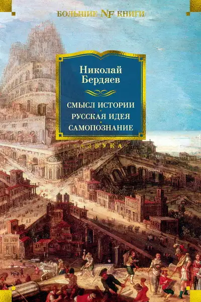 Обложка книги Смысл истории. Русская идея. Самопознание
