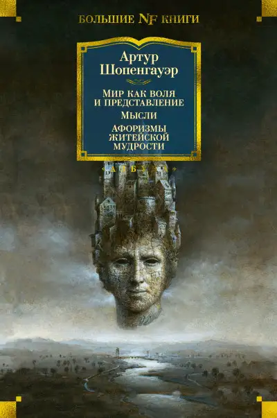 Обложка книги Мир как воля и представление. Мысли. Афоризмы житейской мудрости