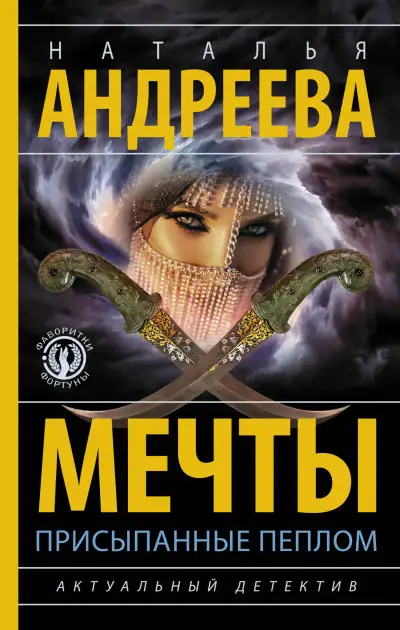 Обложка книги Мечты, присыпанные пеплом