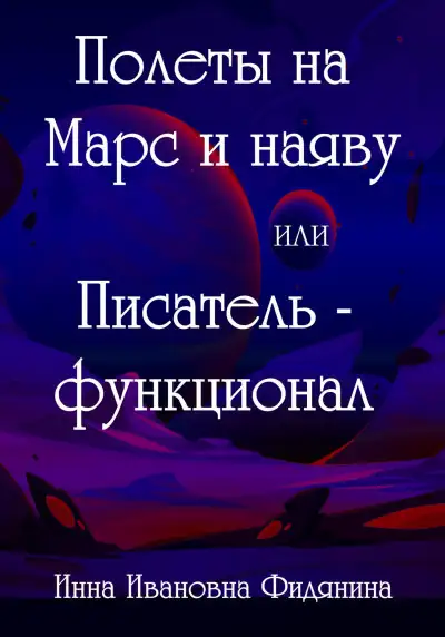 Обложка книги Полеты на Марс и наяву, или Писатель-функционал