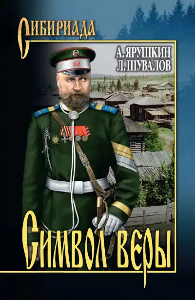 Обложка книги Символ веры