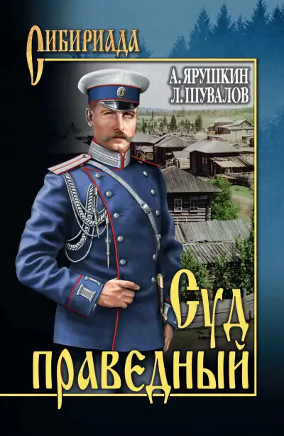 Обложка книги Суд праведный
