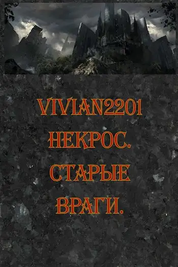 Обложка книги Некрос. Старые враги.