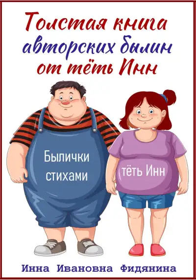 Обложка книги Толстая книга авторских былин от тёть Инн