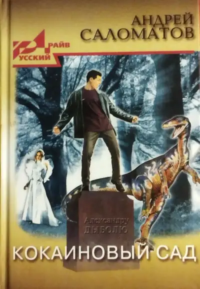Обложка книги Кокаиновый сад