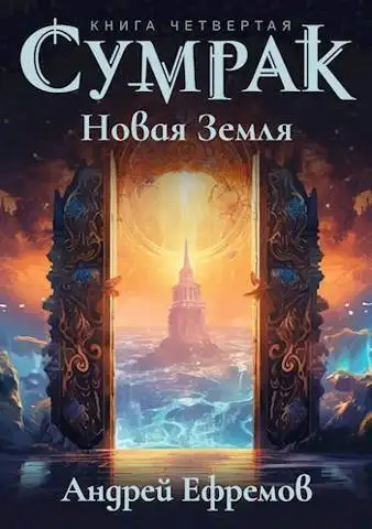 Обложка книги Новая Земля