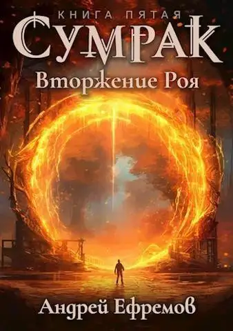 Обложка книги Вторжение Роя