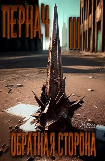 Обложка книги Пернач III. Обратная сторона