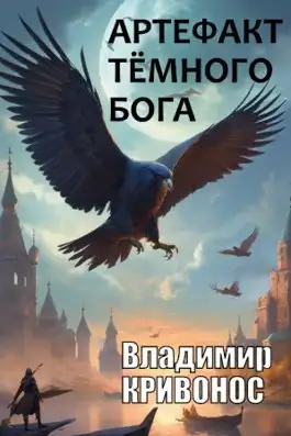 Обложка книги Артефакт темного бога