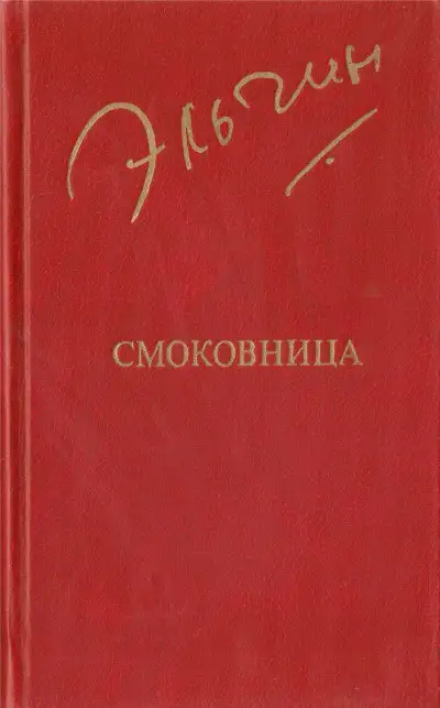 Обложка книги Смоковница