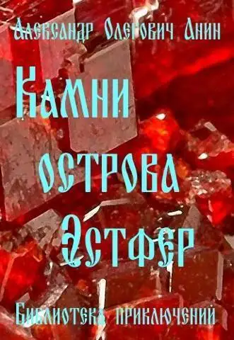 Обложка книги Камни острова Эстфер