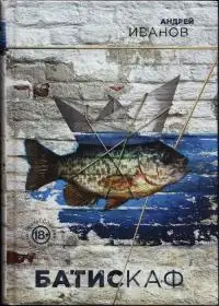 Обложка книги Батискаф