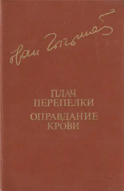Обложка книги Плач перепелки. Оправдание крови