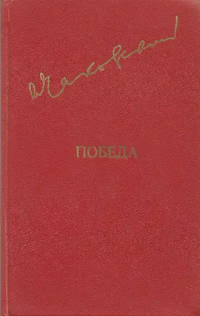 Обложка книги Победа. Том 2