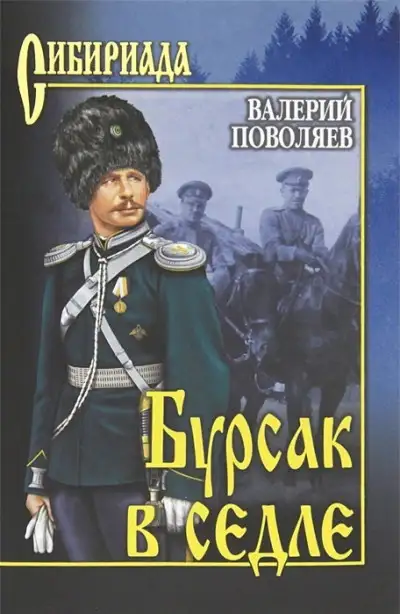 Обложка книги Бурсак в седле
