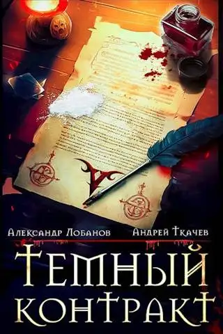 Обложка книги Темный контракт