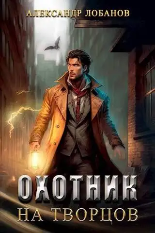 Обложка книги Охотник на творцов
