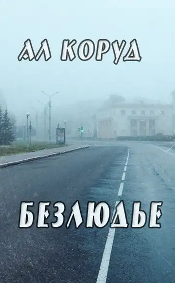 Обложка книги Безлюдье