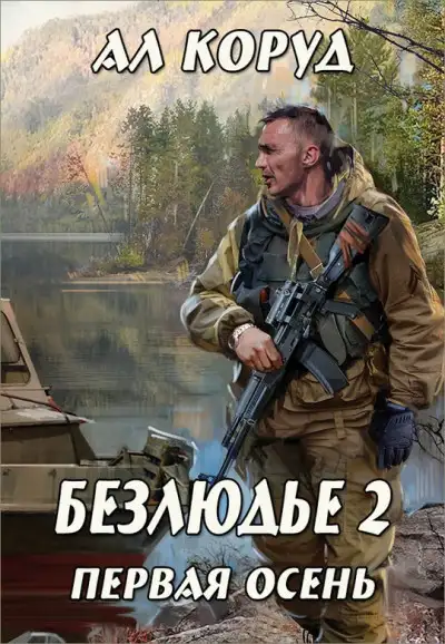 Обложка книги Первая осень