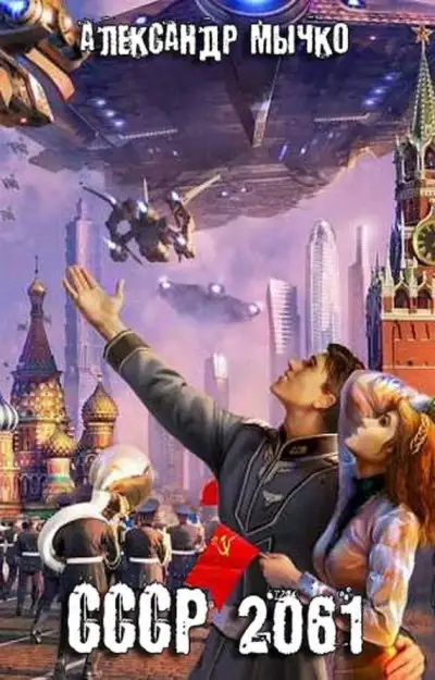 Обложка книги СССР 2061