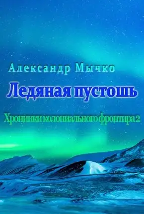 Обложка книги Ледяная пустошь
