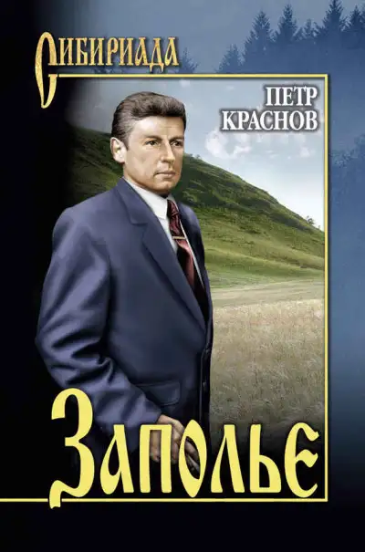 Обложка книги Заполье