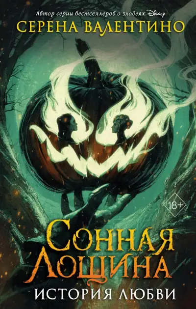 Обложка книги Сонная Лощина. История любви