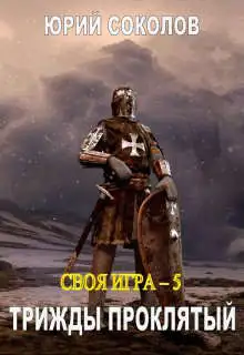 Обложка книги Трижды проклятый