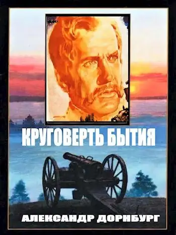Обложка книги Круговерть бытия