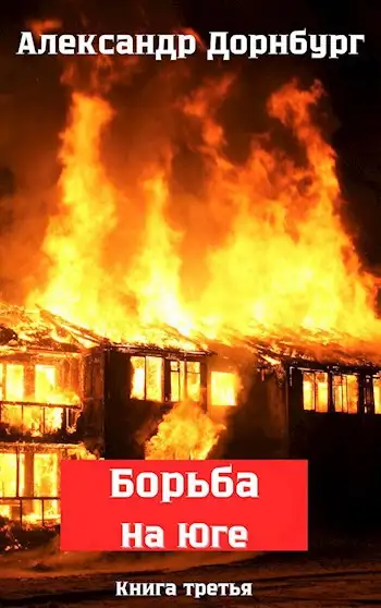 Обложка книги Жаркое лето и зима 1918
