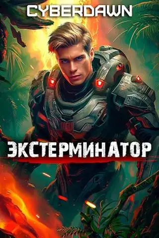 Обложка книги Экстерминатор