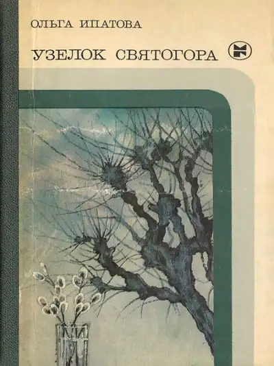 Обложка книги Узелок Святогора