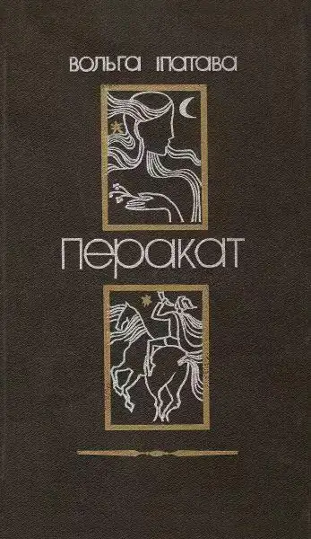 Обложка книги Перакат