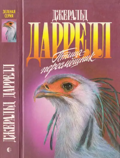 Обложка книги Птица-пересмешник