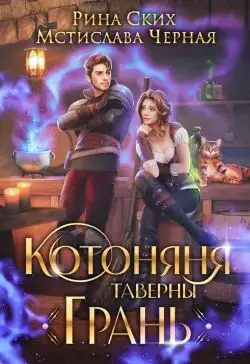 Обложка книги Котоняня таверны «Грань»