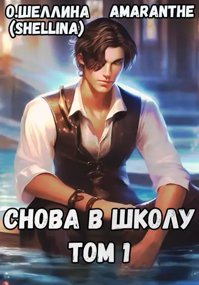 Обложка книги Снова в школу. Том 1